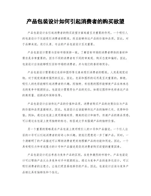 产品包装设计如何引起消费者的购买欲望