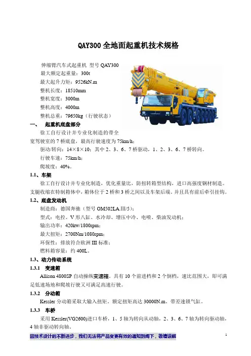 QAY300全地面起重机技术规格(20070212最新)