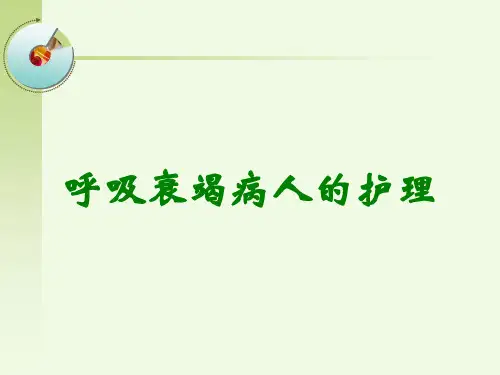 呼吸衰竭病人的护理