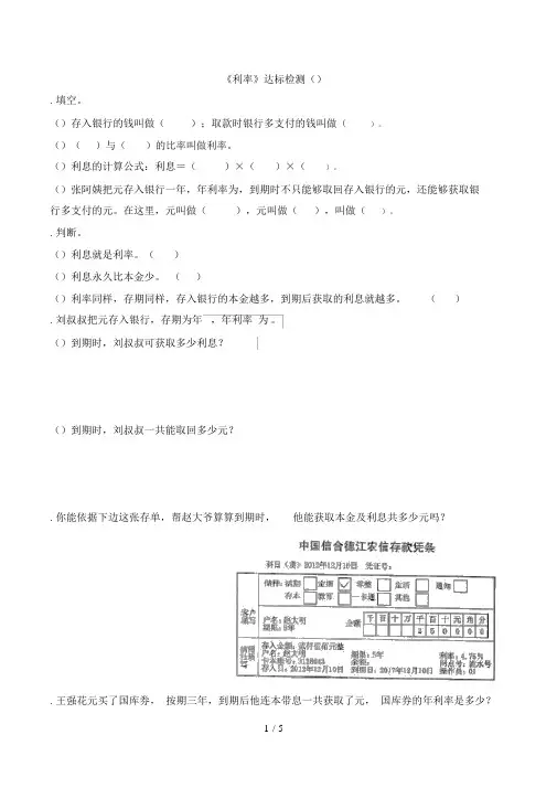 六年级下册数学一课一练-2.4《利率》人教新课标(秋)(含答案)