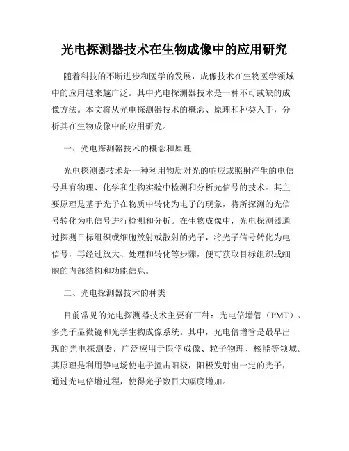 光电探测器技术在生物成像中的应用研究