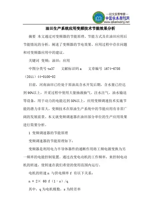 油田生产系统应用变频技术节能效果分析