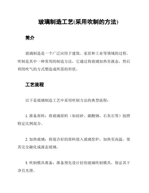 玻璃制造工艺(采用吹制的方法)