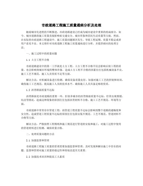 市政道路工程施工质量通病分析及处理