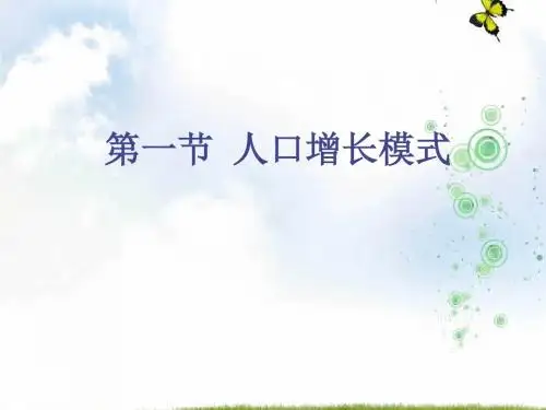 湘教版高中地理必修二1.1 人口增长模式 课件4