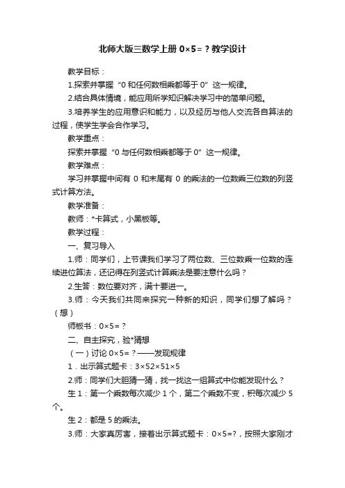 北师大版三数学上册0×5=？教学设计