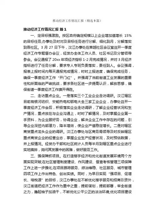 推动经济工作情况汇报（精选9篇）