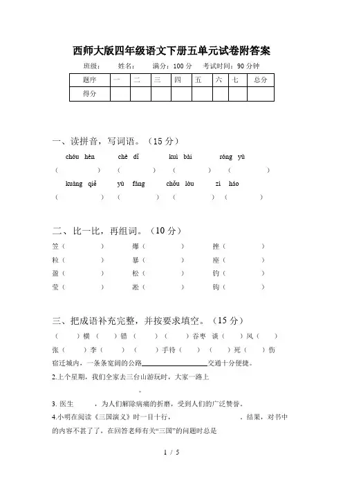 西师大版四年级语文下册五单元试卷附答案
