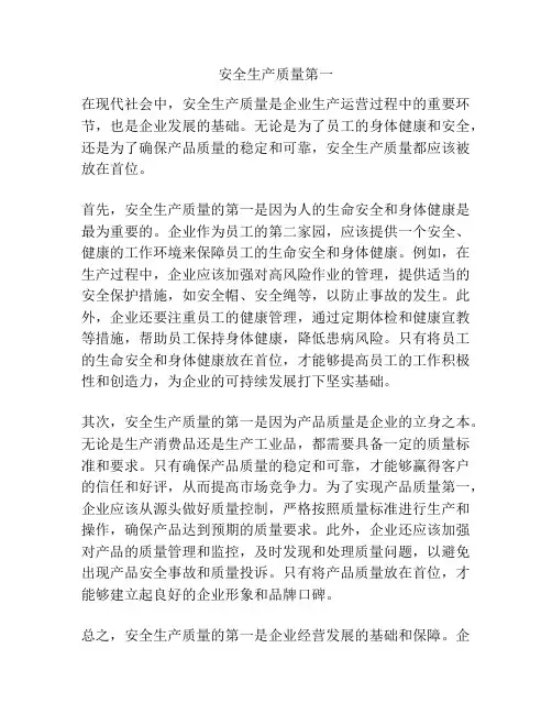 安全生产质量第一
