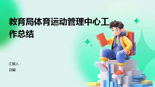 教育局体育运动管理中心工作总结