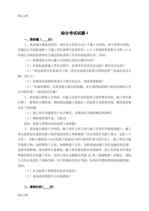 (整理)交通部公路工程监理工程师考试《综合考试》题4及答案.