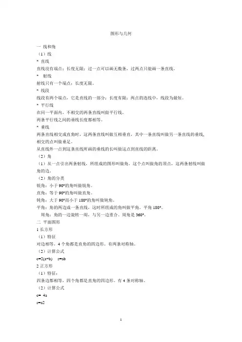 数学图形与几何-知识点归纳【小升初】.doc