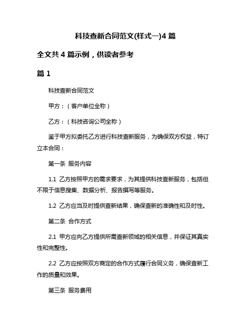 科技查新合同范文(样式一)4篇