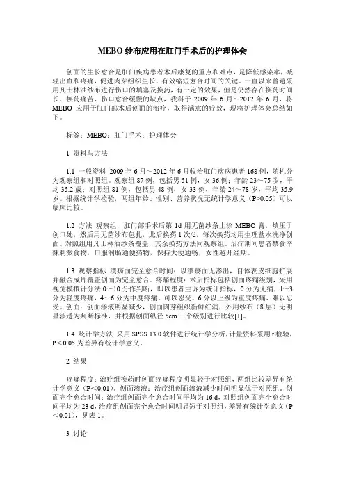 MEBO纱布应用在肛门手术后的护理体会