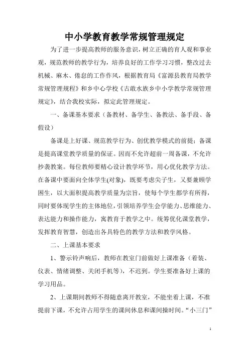 中小学教育教学常规管理规定