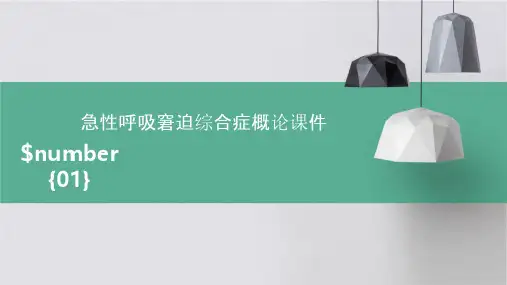 急性呼吸窘迫综合症概论课件