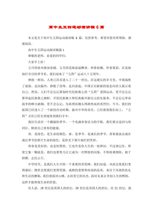 高中生五四运动演讲稿6篇
