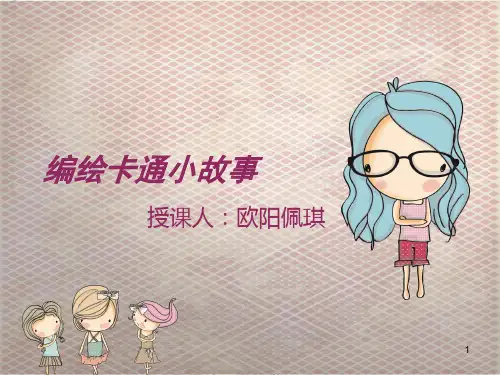 编绘卡通小故事ppt课件