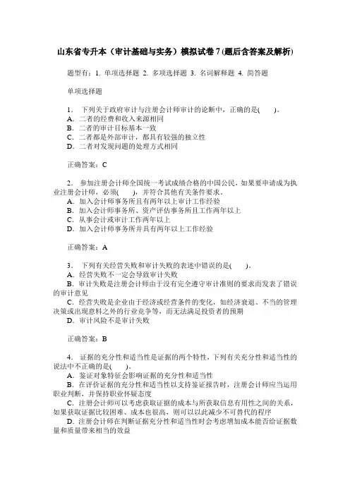 山东省专升本(审计基础与实务)模拟试卷7(题后含答案及解析)