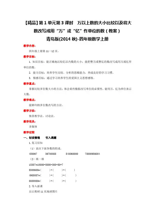 第1单元第3课时万以上数的大小比较以及将大数改写成用“万”或“亿”作单位的数(教案)