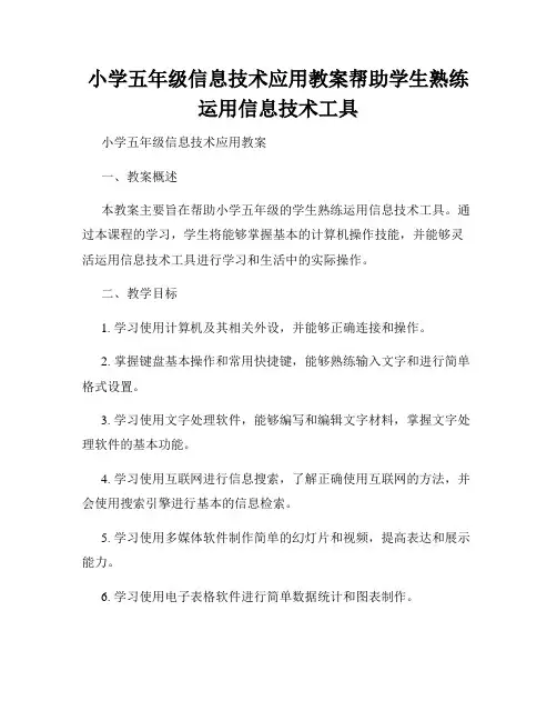 小学五年级信息技术应用教案帮助学生熟练运用信息技术工具