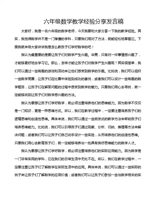 六年级数学教学经验分享发言稿