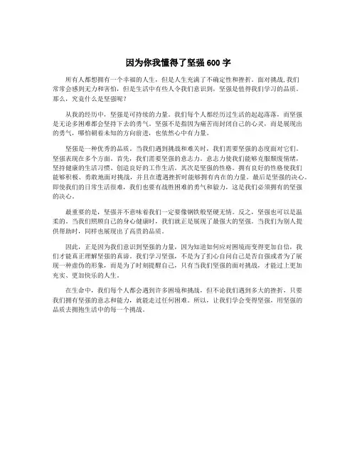 因为你我懂得了坚强600字