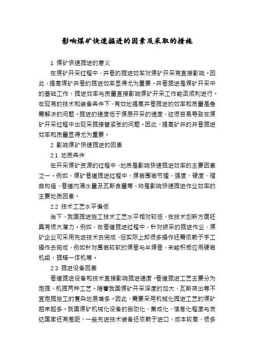 影响煤矿快速掘进的因素及采取的措施