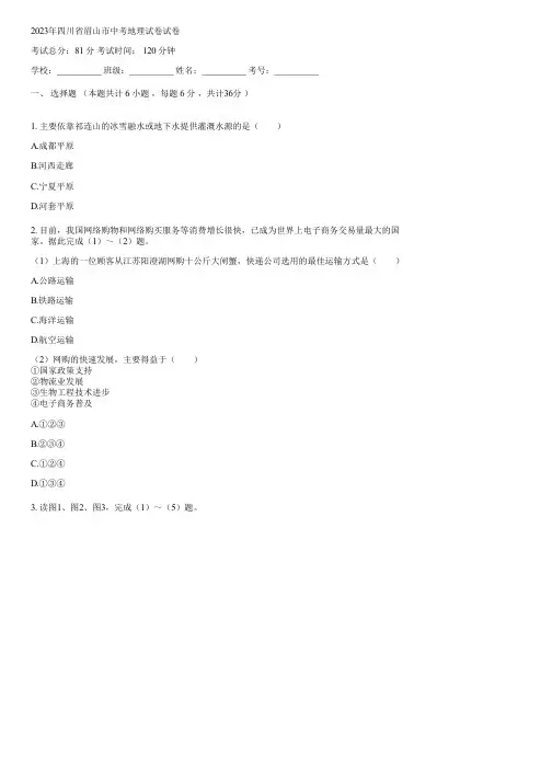 2023年四川省眉山市中考地理试卷(含答案)144209