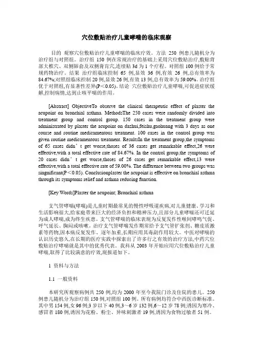 穴位敷贴治疗儿童哮喘的临床观察