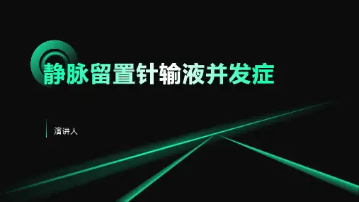 静脉留置针输液并发症