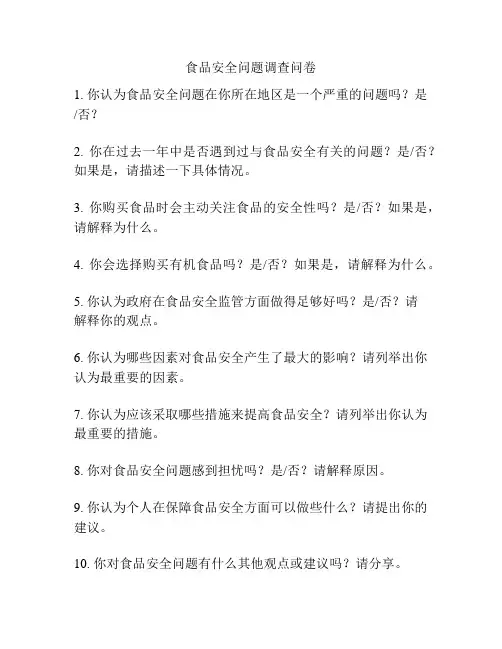 食品安全问题调查问卷