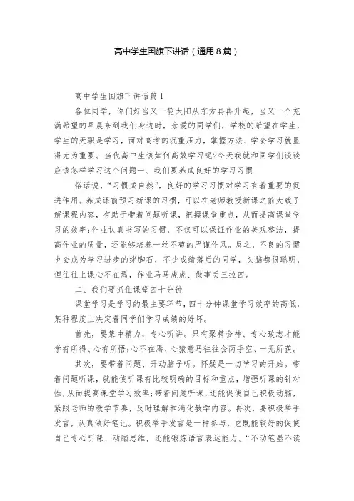 高中学生国旗下讲话(通用8篇)