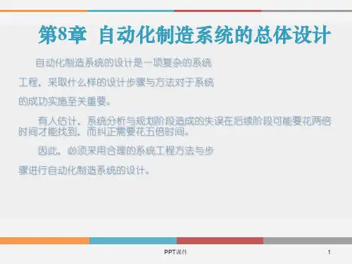 第8章  自动化制造系统的总体设计  ppt课件