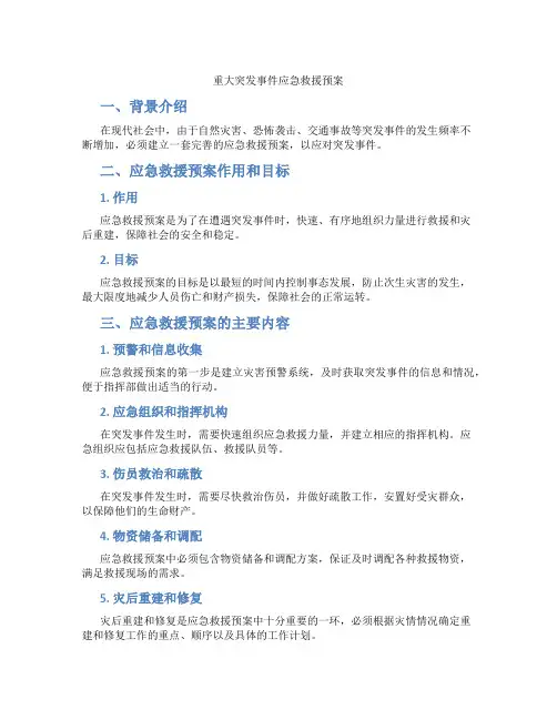 重大突发事件应急救援预案