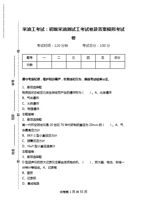 采油工考试：初级采油测试工考试卷及答案模拟考试卷_0.doc