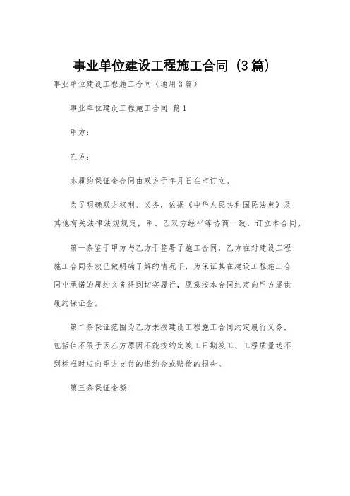 事业单位建设工程施工合同(3篇)