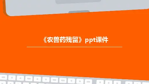 《农兽药残留》课件
