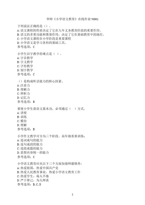华中师范大学《小学语文教育》在线作业-0001