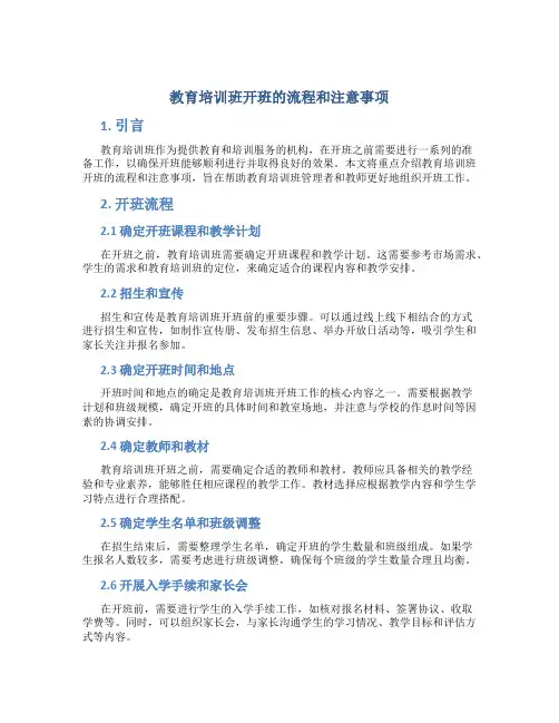 教育培训班开班的流程和注意事项