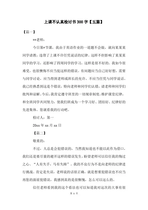 上课不认真检讨书300字【五篇】