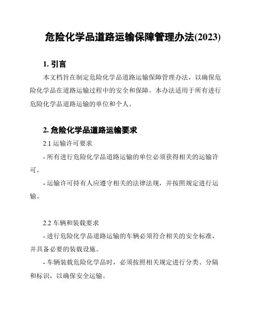 危险化学品道路运输保障管理办法(2023)