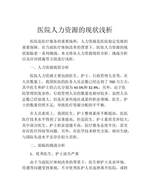 医院人力资源的现状浅析