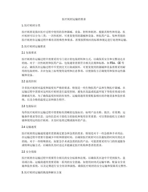 医疗耗材运输的要求