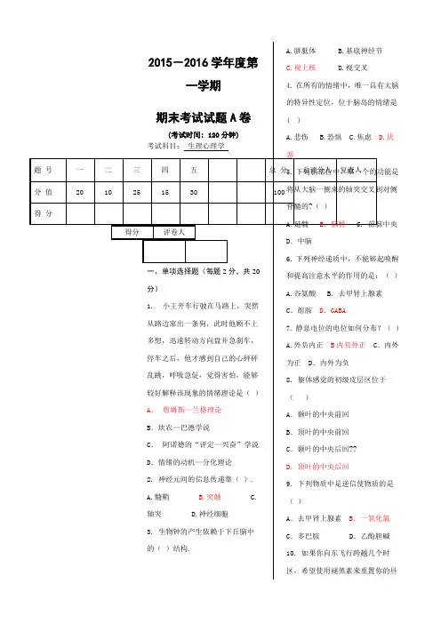 生理心理学》试卷A以及答案