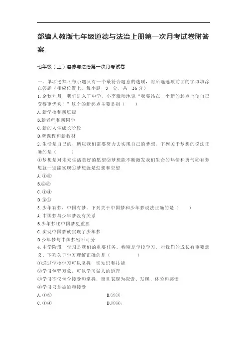 部编人教版七年级道德与法治上册第一次月考试卷附答案