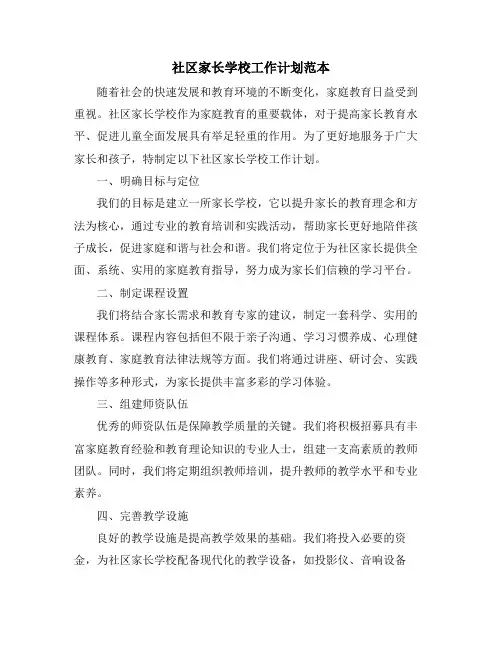 社区家长学校工作计划范本 (2)