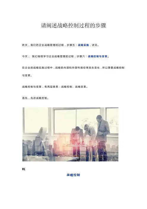 请阐述战略控制过程的步骤