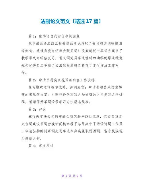 法制论文范文(精选17篇)