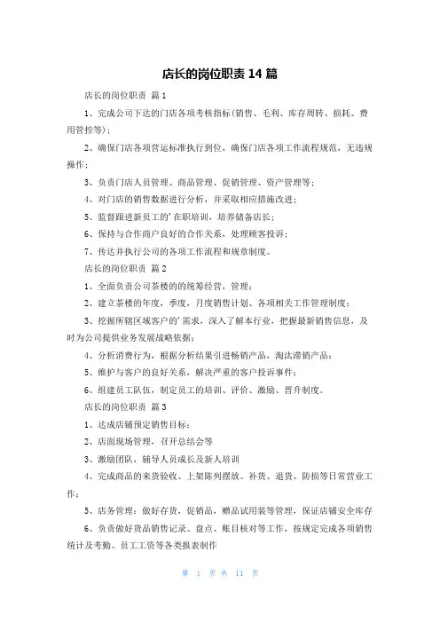店长的岗位职责14篇
